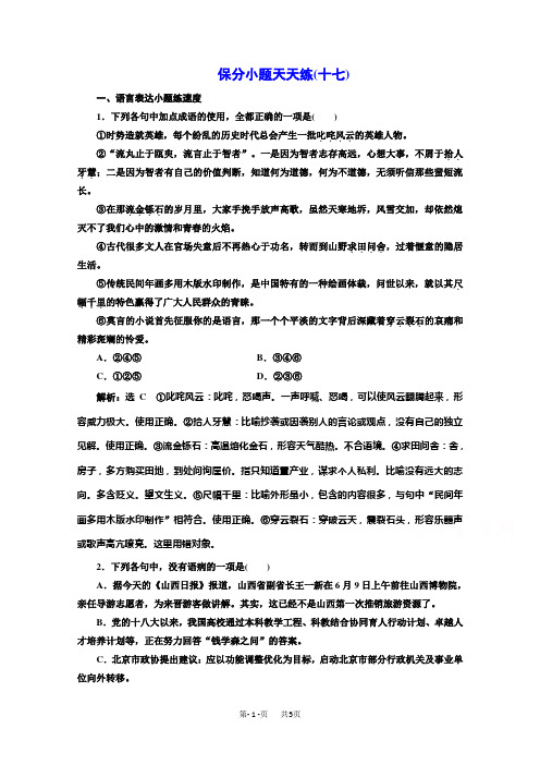 高考语文二轮复习保分小题保分小题天天练(十七) Word版含答案