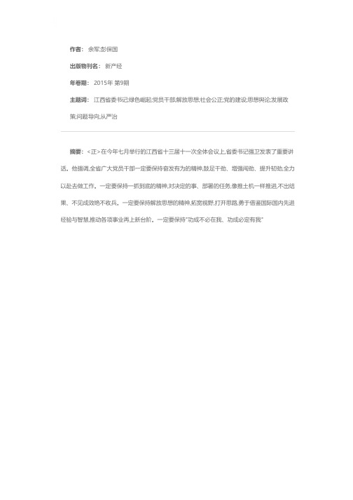 江西省委书记强卫:开创绿色崛起新境界