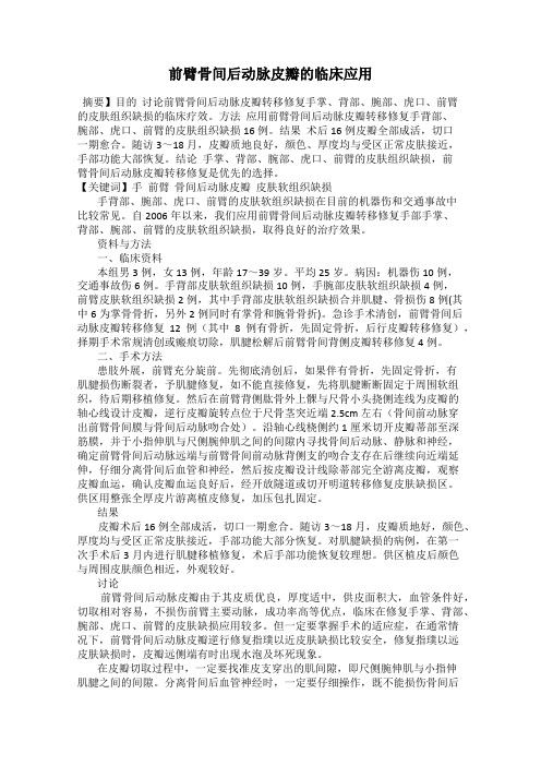 前臂骨间后动脉皮瓣的临床应用