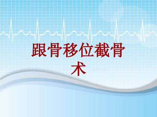 手术讲解模板：跟骨移位截骨术