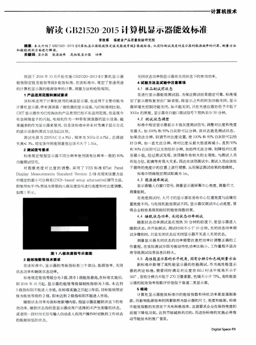 解读GB21520-2015计算机显示器能效标准