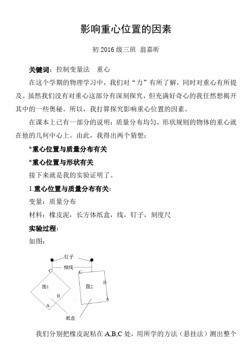 影响重心位置的因素