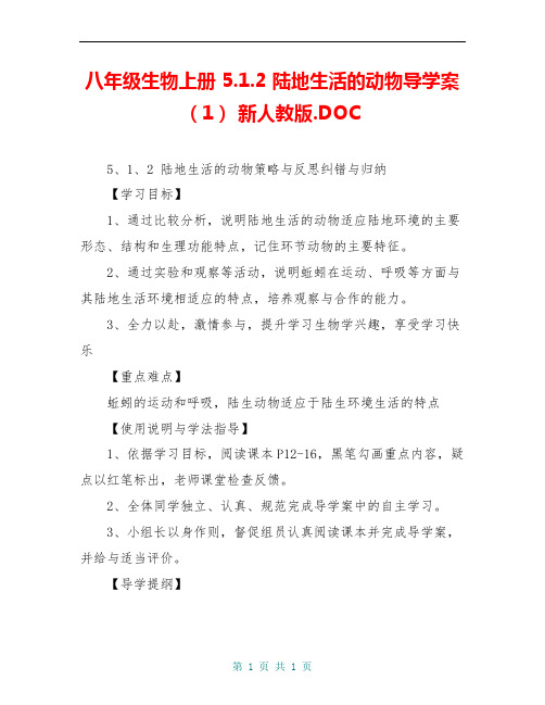 八年级生物上册 5.1.2 陆地生活的动物导学案(1) 新人教版.DOC