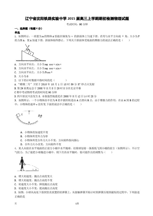 试题精选_辽宁省沈阳铁路实验中学2015届高三上学期期初检测物理调研试卷_精校完美版