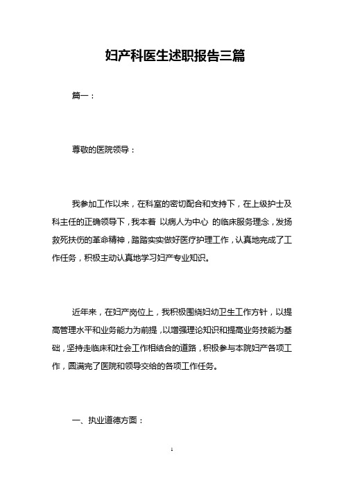 妇产科医生述职报告三篇