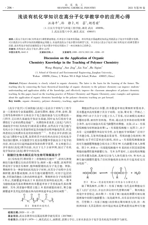 浅谈有机化学知识在高分子化学教学中的应用心得