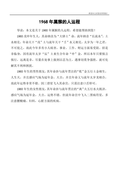 1968年属猴的人运程