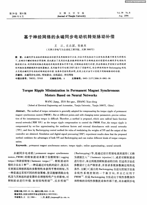 基于神经网络的永磁同步电动机转矩脉动补偿