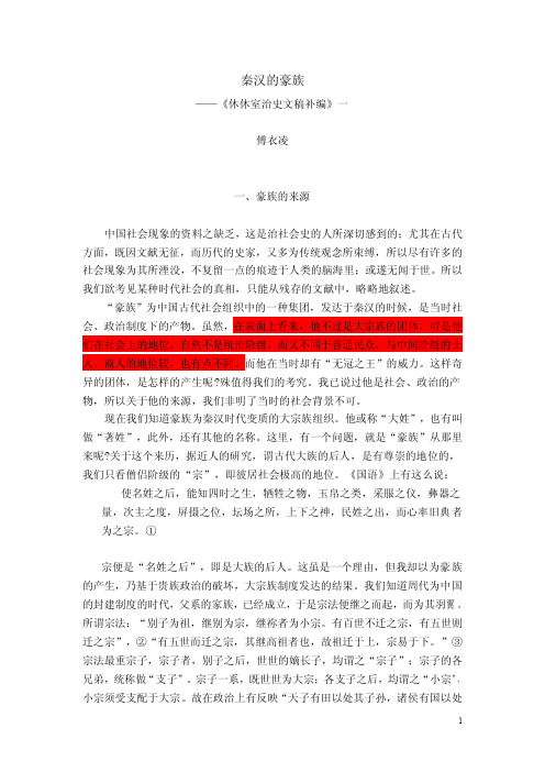 秦汉的豪族 傅衣凌
