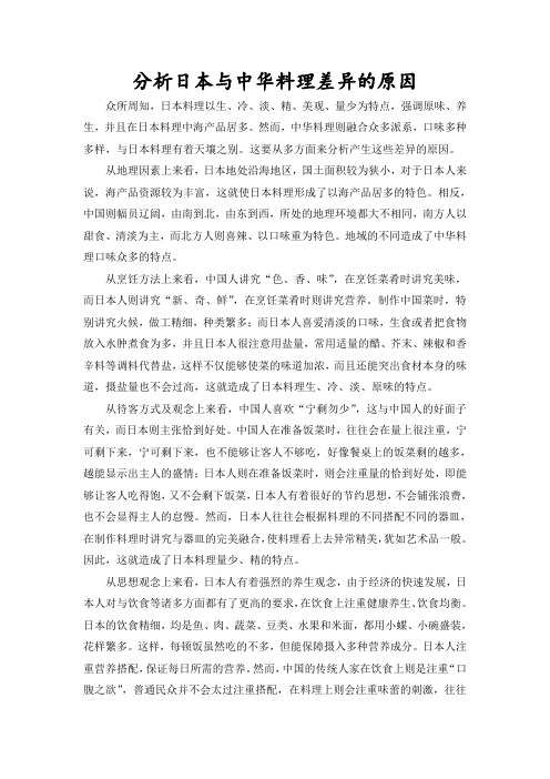 作业：分析日本与中华料理差异的原因