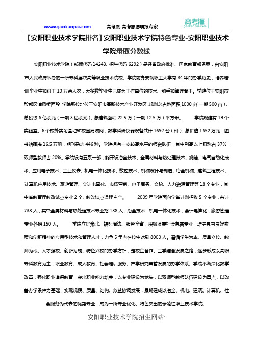 【安阳职业技术学院排名】安阳职业技术学院特色专业-安阳职业技术学院录取分数线
