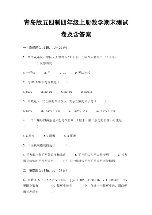 青岛版五四制四年级上册数学期末试卷带答案(全面)
