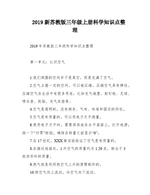 2019新苏教版三年级上册科学知识点整理