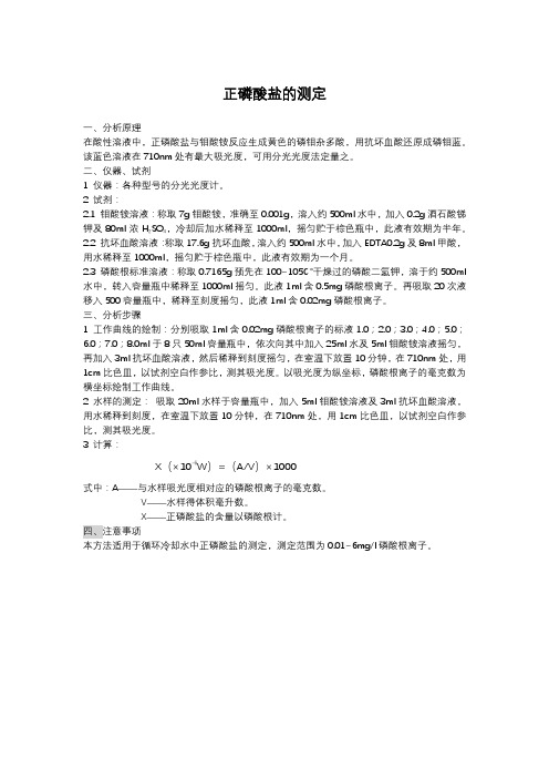 正磷酸盐的测定