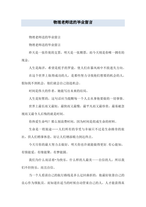 物理老师送的毕业留言