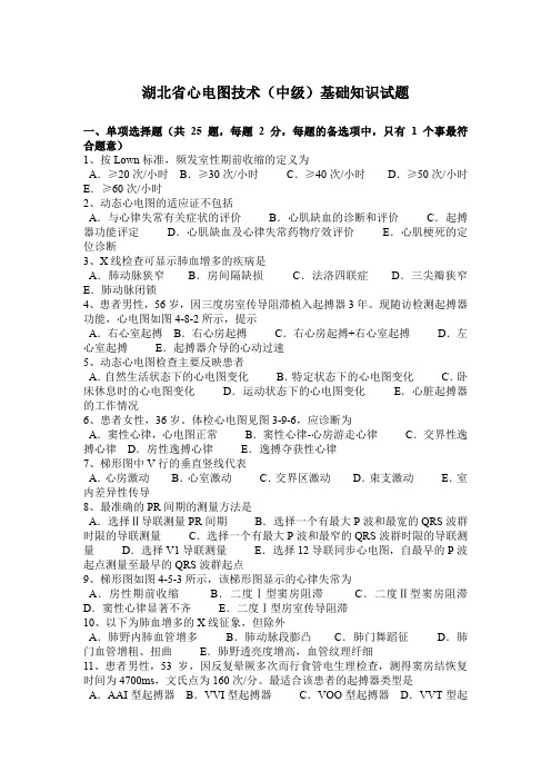 湖北省心电图技术(中级)基础知识试题