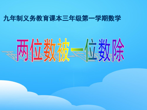 三年级上册数学课件-4.2 用一位数除(两位数被一位数除)▏沪教版  (共17张PPT)