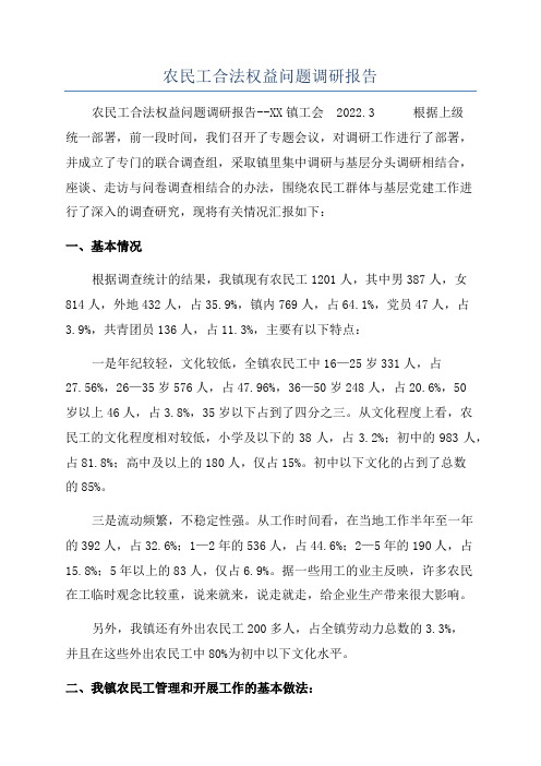 农民工合法权益问题调研报告