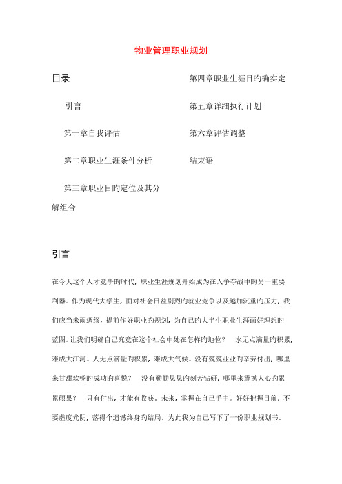 物业管理职业规划