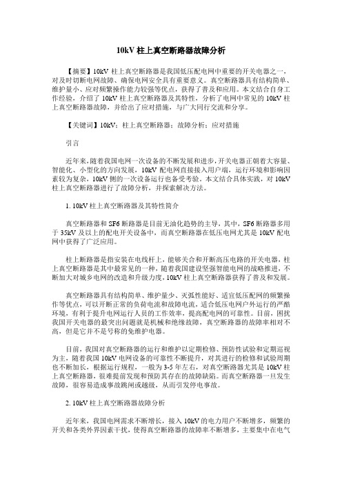 10kV柱上真空断路器故障分析