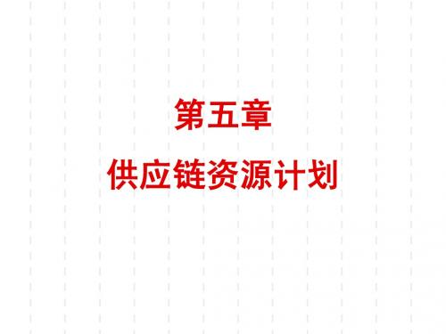 5-供应链资源计划