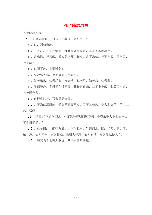 孔子励志名言