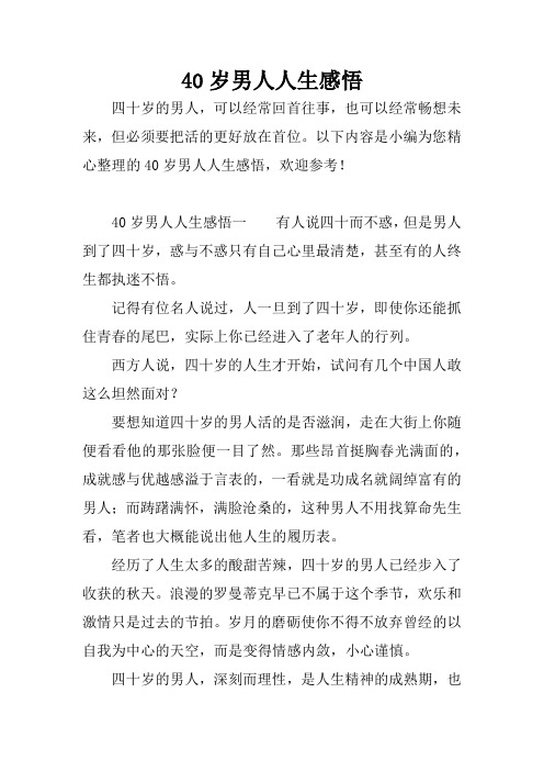 40岁男人人生感悟