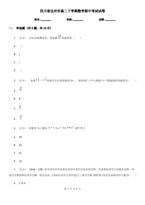 四川省达州市高二下学期数学期中考试试卷