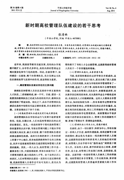 新时期高校管理队伍建设的若干思考