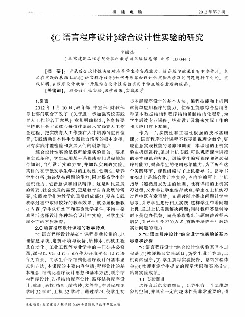 《C语言程序设计》综合设计性实验的研究