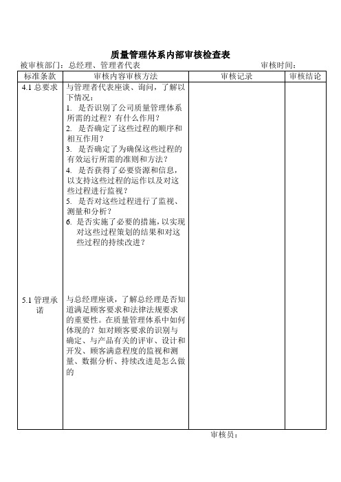 质量管理体系内部审核检查表(总经理、管理者代表)