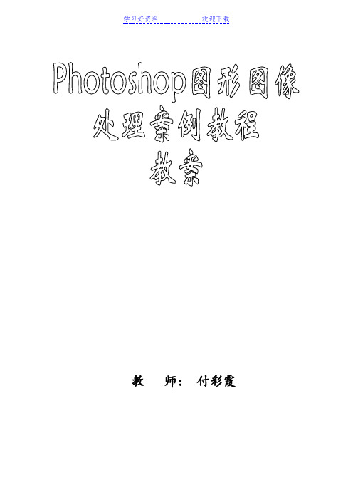 Photoshop图形图像处理案例教程教案