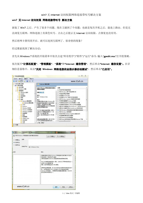 win7无Internet访问权限网络连接带叹号解决方案甄选范文