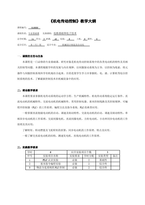 《机电传动控制》教学大纲doc