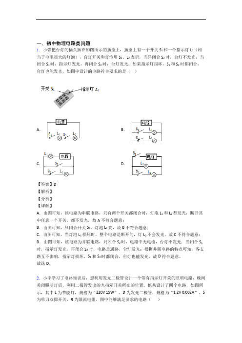 培优 易错 难题电路类问题辅导专题训练含答案