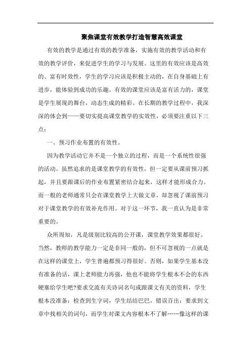 聚焦课堂有效教学打造智慧高效课堂
