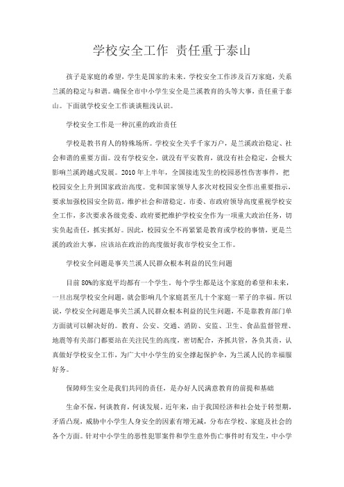 学校安全工作责任重于泰山