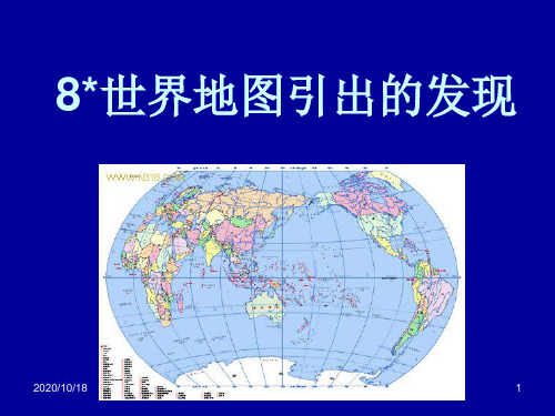 8世界地图引出的发现PPT优选课件