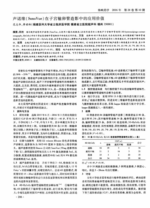 声诺维(SonoVue)在子宫输卵管造影中的应用价值