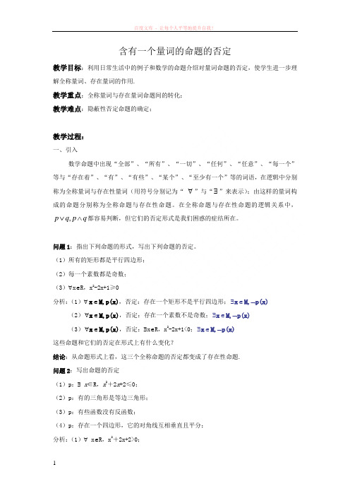 含有一个量词的命题的否定教案 (1)