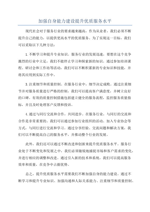 加强自身能力建设提升优质服务水平