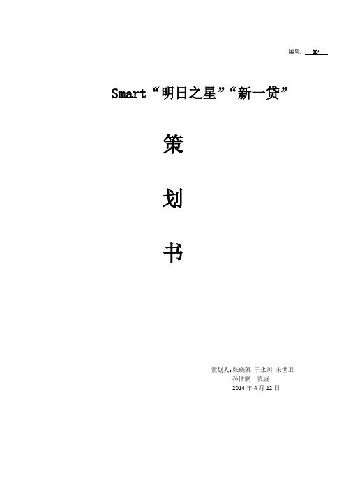 Smart策划书
