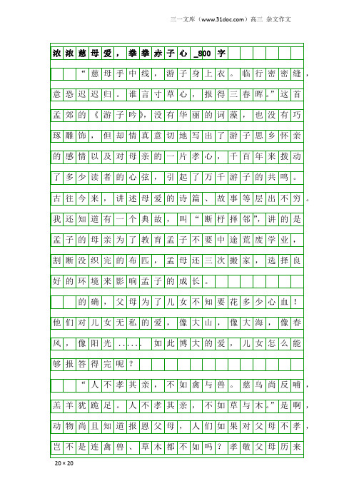 高三杂文作文：浓浓慈母爱,拳拳赤子心_800字