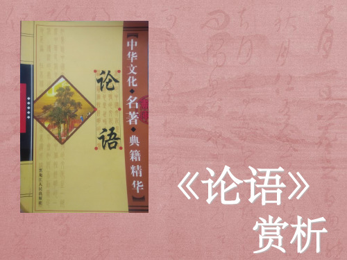 《论语》赏析PPT课件