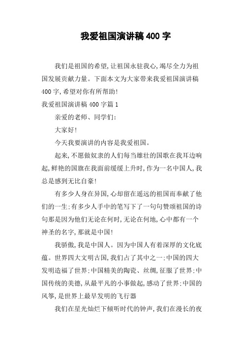 我爱祖国演讲稿400字