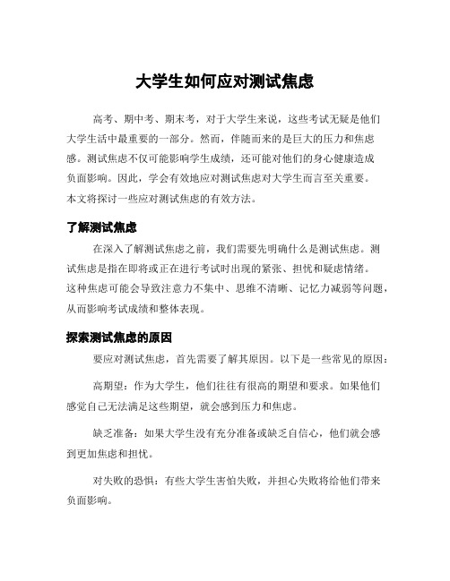 大学生如何应对测试焦虑