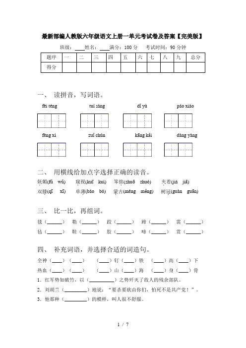 最新部编人教版六年级语文上册一单元考试卷及答案【完美版】