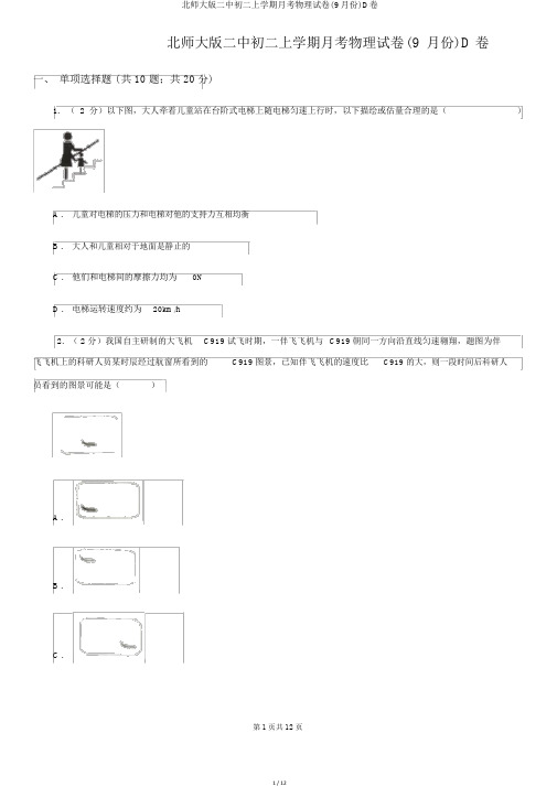 北师大版二中初二上学期月考物理试卷(9月份)D卷