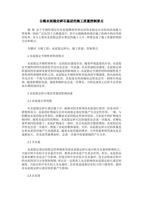 公路水泥稳定碎石基层的施工质量控制要点