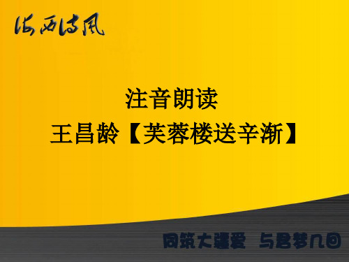 注音朗读课件 王昌龄【芙蓉楼送辛渐】